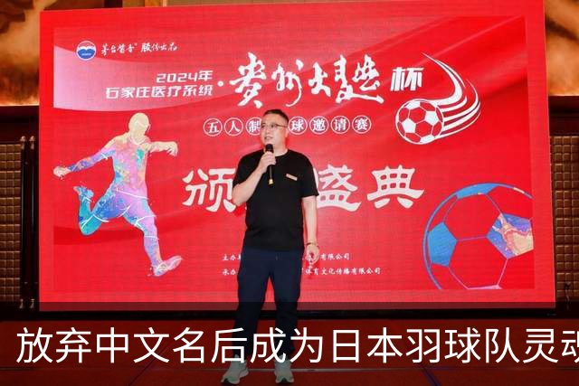 放弃中文名后成为日本羽球队灵魂，带队击败中国女双成王者