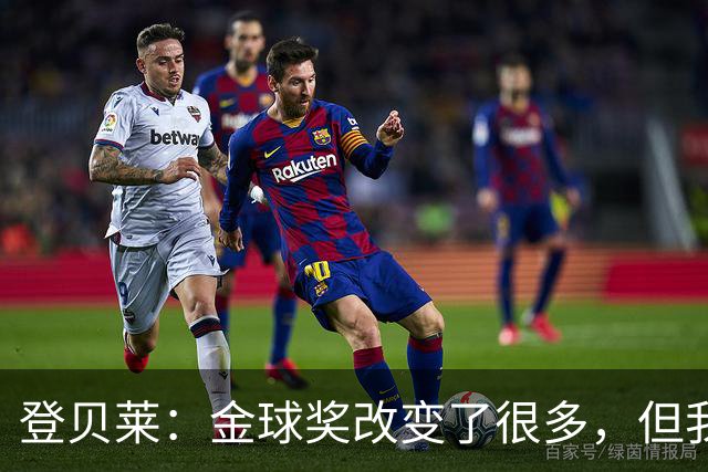 登贝莱：金球奖改变了很多，但我会努力保持真实的自己