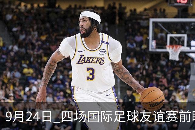 9月24日 四场国际足球友谊赛前瞻分析：日本对乌拉圭，韩国迎战厄瓜多尔